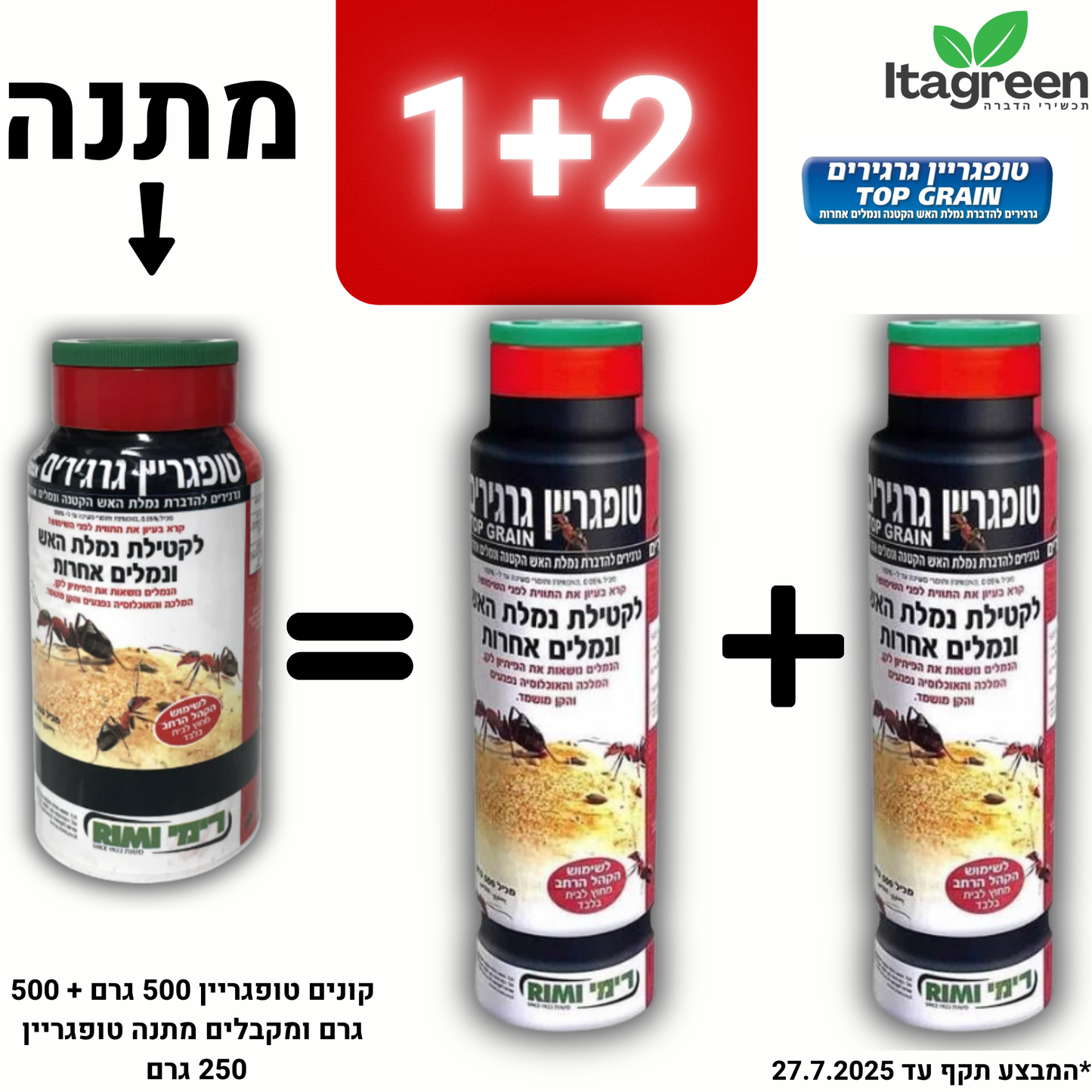 טופגריין פיתיון גרגירים נגד נמלת האש שתי יחידות 500 גרם + טופגריין 250 גרם מתנה