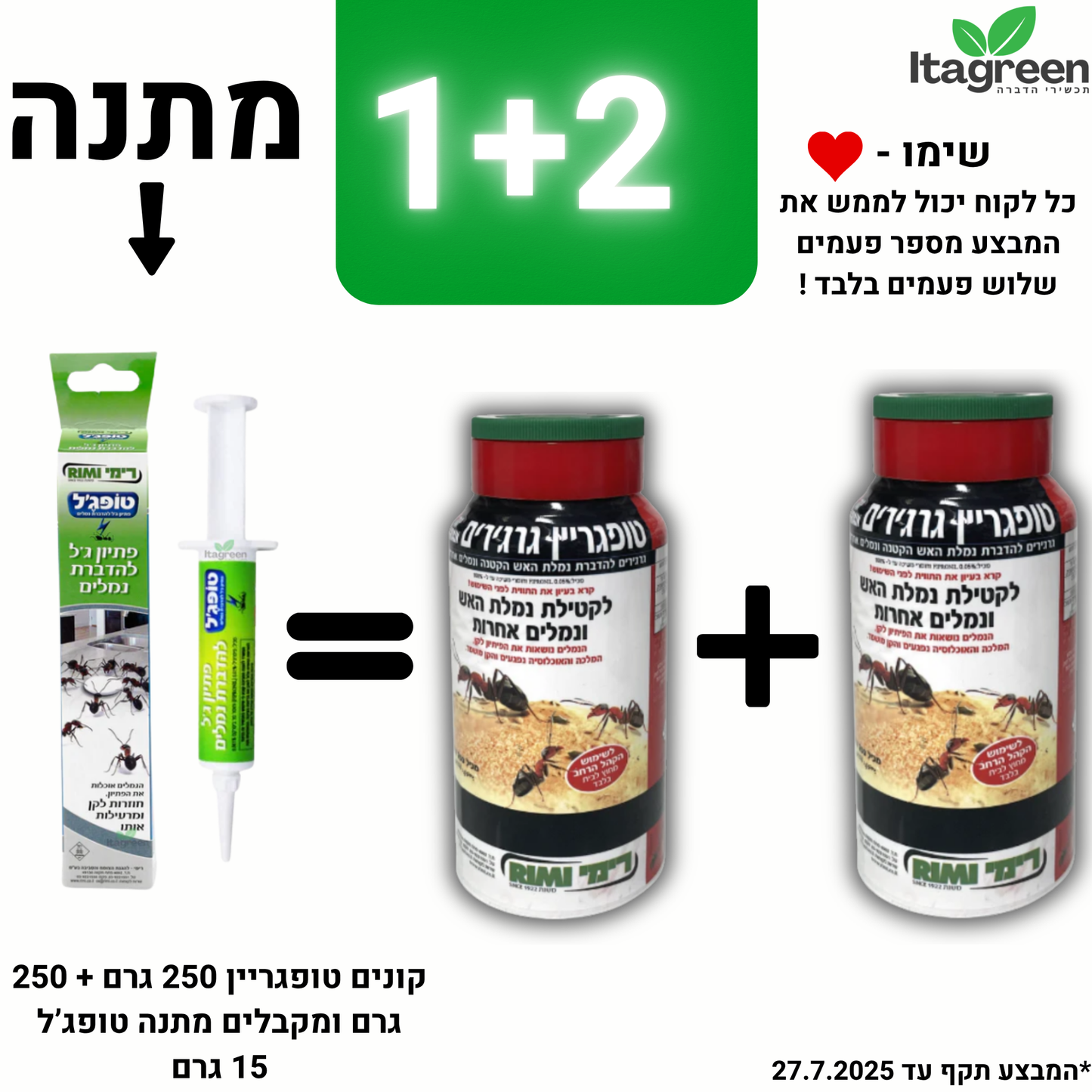שתי יחידות טופגריין 250 גרם + טופג'ל 15 גרם מתנה נגד נמלת האש ונמלים אחרות