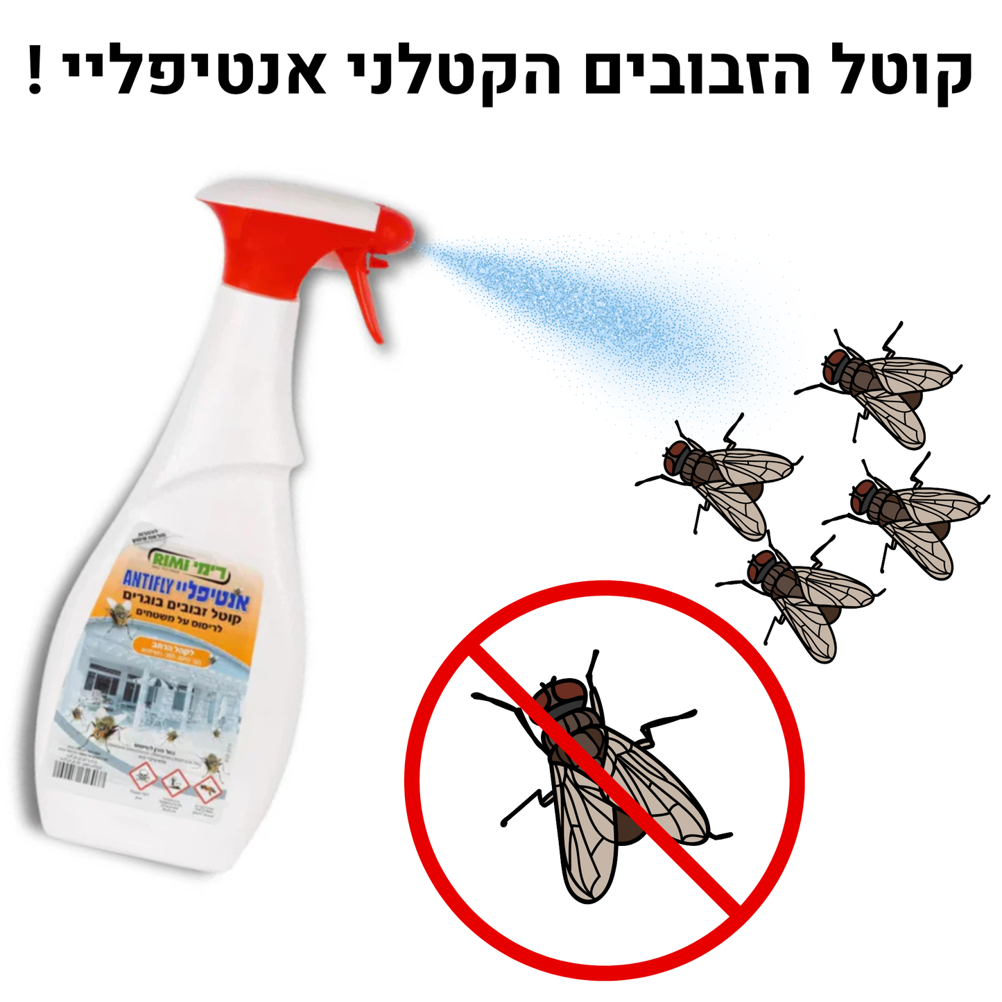 אנטיפליי – תרסיס לקטילת זבובים בוגרים | Antifly
