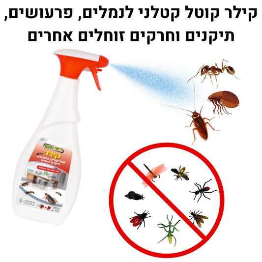 קילר תרסיס להדברת נמלים תיקנים ופרעושים