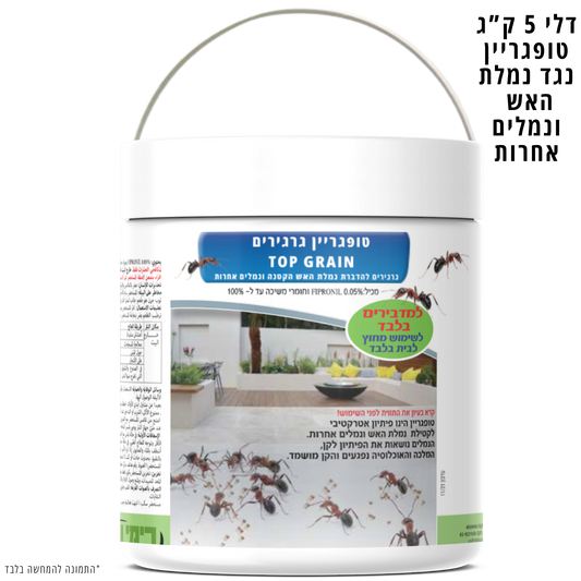 טופגריין 4 ק"ג נגד נמלת האש ונמלים אחרות למדבירים בלבד