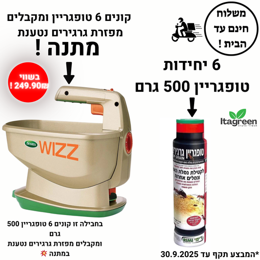 6 יחידות טופגריין 500 גרם נגד נמלת האש – עכשיו עם מפזרת WIZZ על סוללות מבית SCOTTS במתנה!  | משלוח חינם עד הבית