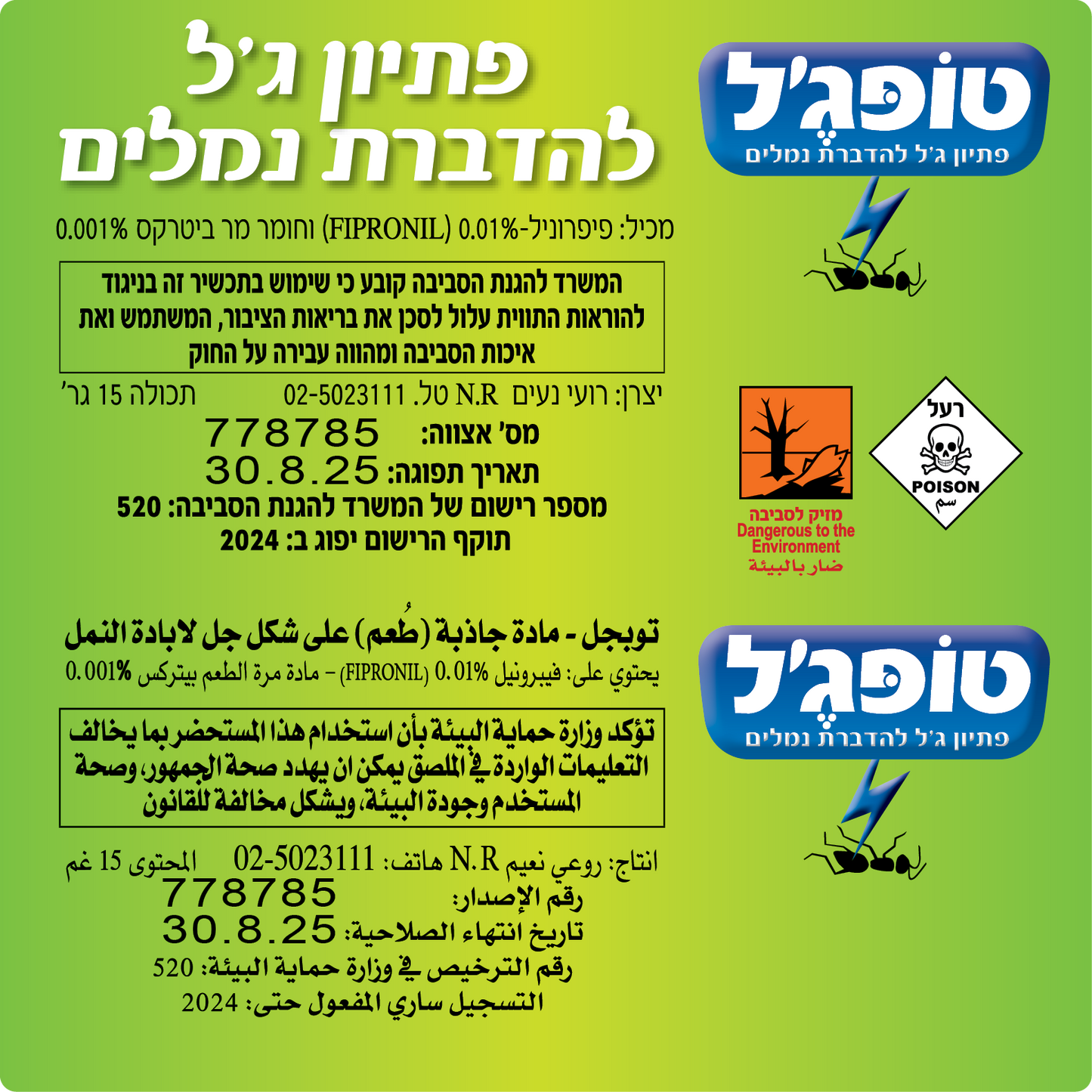 טופגרין - 250 גרם - פיתיון גרגרי עוצמתי להדברת נמלת האש הקטנה ונמלים אחרות + טופג'ל המקורי - פיתיון ג'ל להדברת נמלים - 15 גרם