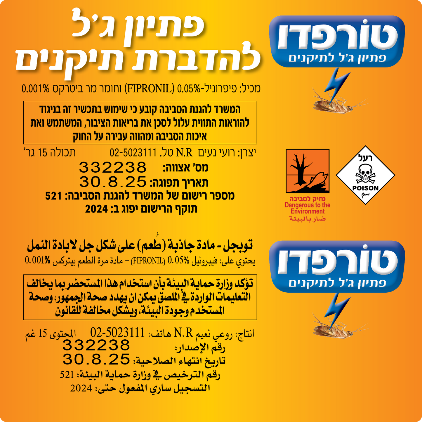 חנות הדברה Itagreen | טורפדו פיתיון ג'ל הכי עוצמתי להדברת תיקנים 15 ג…