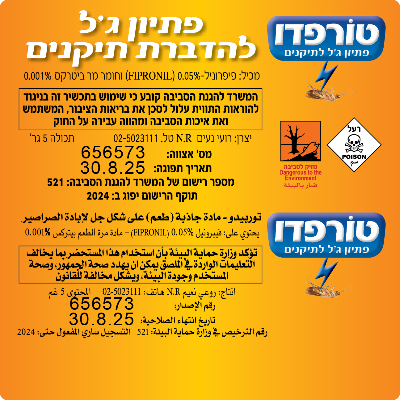 חנות הדברה Itagreen | טורפדו פיתיון ג'ל הכי עוצמתי להדברת תיקנים 5 גרם 4 יחידות