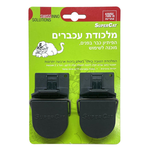 Itagreen | מלכודת העכברים הכי יעילה שיש 2 יחידות באריזה  SWISSINNO
