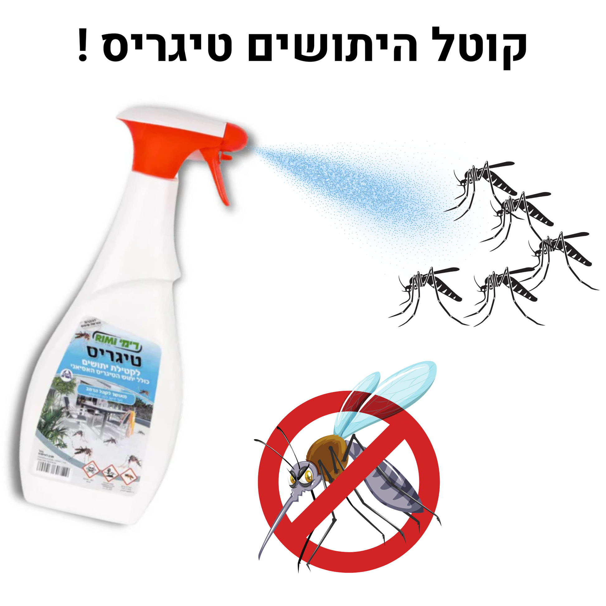 חנות הדברה Itagreen | טיגריס תרסיס עוצמתי לקטילת יתושים בוגרים