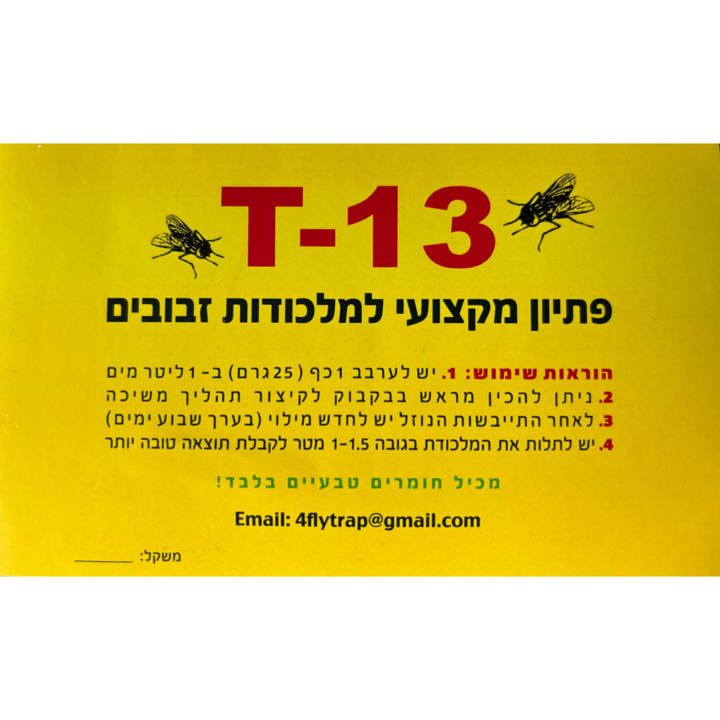 פיתיון מקצועי למלכודת זבובים ק"ג 1 - T13