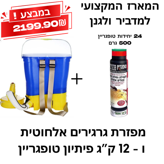 מכשיר נטען אלחוטי לפיזור גרגירים – לפיזור חומר גרגירי + 24 יחידות טופגריין 500 גרם