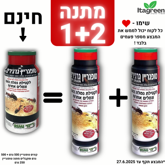 טופגריין פיתיון גרגירים נגד נמלת האש שתי יחידות 500 גרם + טופגריין 250 גרם מתנה