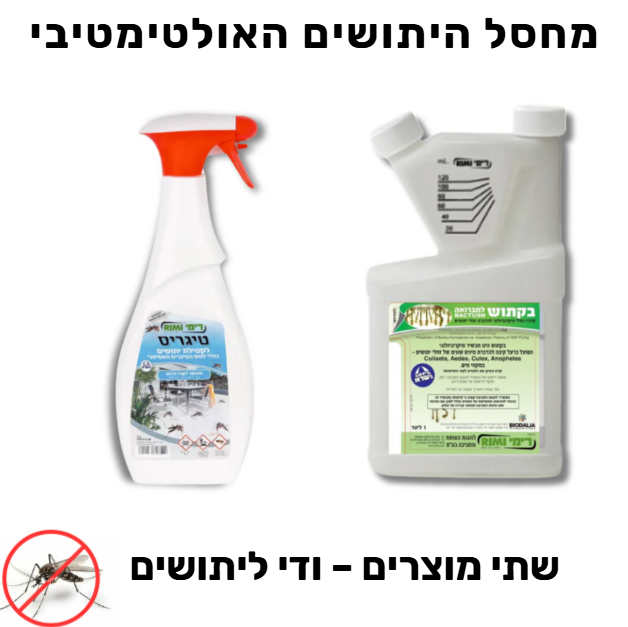 מחסל היתושים האולטימטיבי – קומבו טיגריס + בקטוש