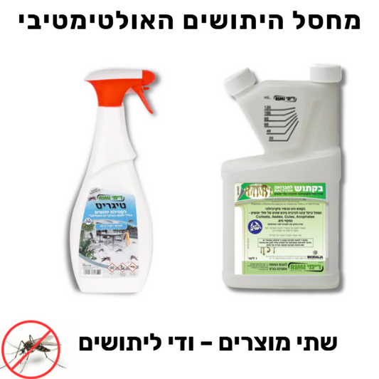 מחסל היתושים האולטימטיבי – קומבו טיגריס + בקטוש