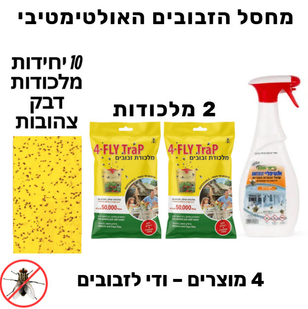 קומבו מחסל זבובים – 2 מלכודות FLY TRAP 4, ספריי Antifly ולוחיות דבק צהובות