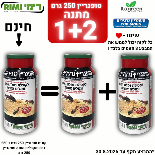 טופגריין פיתיון גרגירים נגד נמלת האש שתי יחידות 250 גרם + טופגריין 250 גרם מתנה