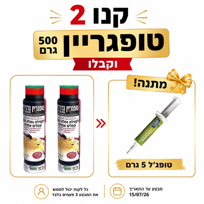 מארז נגד נמלת האש ונמלים אחרות – קנו 2 טופגריין וקבלו טופג'ל 5 גרם מתנה
