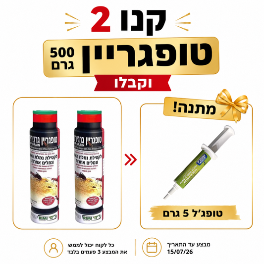 מארז נגד נמלת האש ונמלים אחרות – קנו 2 טופגריין וקבלו טופג'ל 5 גרם מתנה
