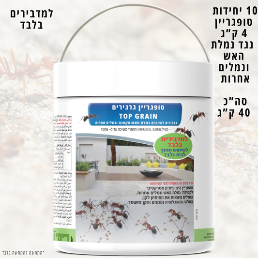 10 יחידות טופגריין 4 ק"ג למדבירים בלבד