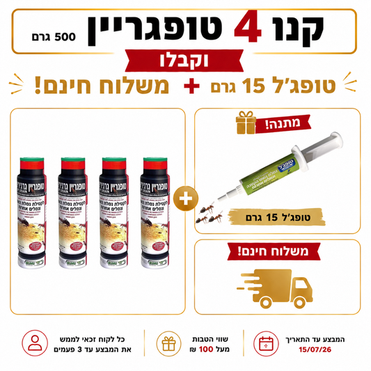 מארז נגד נמלת האש ונמלים אחרות – קנו 4 טופגריין וקבלו טופג'ל 15 גרם + משלוח חינם מתנה