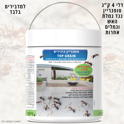 טופגריין 4 ק"ג נגד נמלת האש ונמלים אחרות למדבירים בלבד