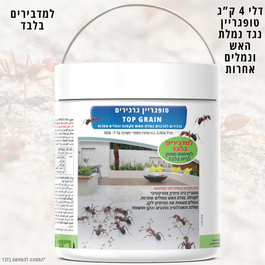 טופגריין 4 ק"ג נגד נמלת האש ונמלים אחרות למדבירים בלבד