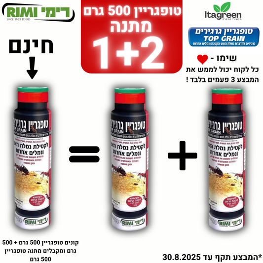 טופגריין פיתיון גרגירים נגד נמלת האש שתי יחידות 500 גרם + טופגריין 500 גרם מתנה