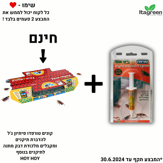 טורפדו - פתיון ג'ל להדברת תיקנים - 5 גרם + ג'וקי בורי מלכודת תיקנים ללא רעל יח' 1