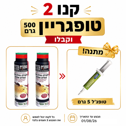 מארז נגד נמלת האש ונמלים אחרות – קנו 2 טופגריין וקבלו טופג'ל 5 גרם מתנה