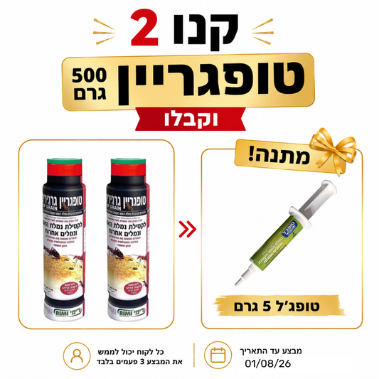 מארז נגד נמלת האש ונמלים אחרות – קנו 2 טופגריין וקבלו טופג'ל 5 גרם מתנה