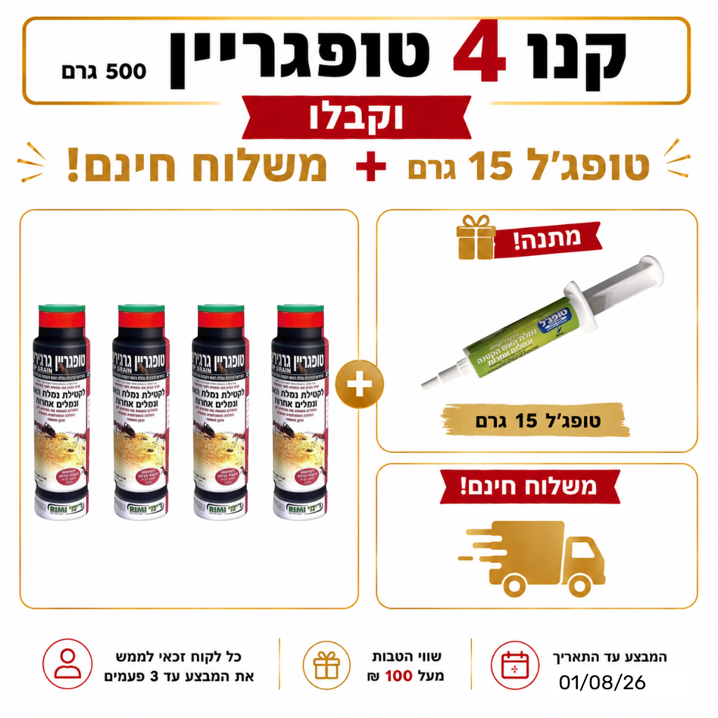 מארז נגד נמלת האש ונמלים אחרות – קנו 4 טופגריין וקבלו טופג'ל 15 גרם + משלוח חינם מתנה