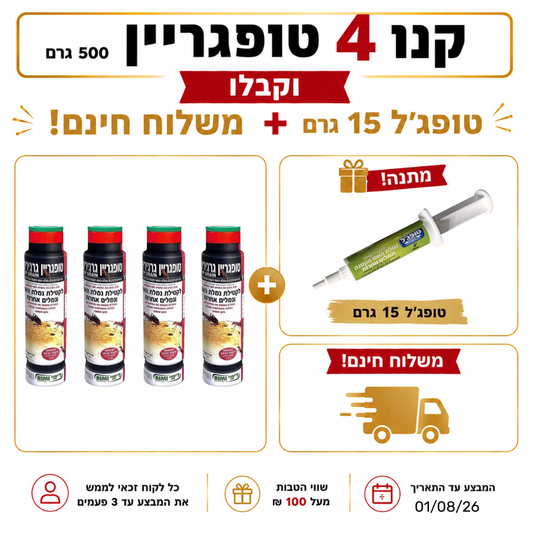 מארז נגד נמלת האש ונמלים אחרות – קנו 4 טופגריין וקבלו טופג'ל 15 גרם + משלוח חינם מתנה