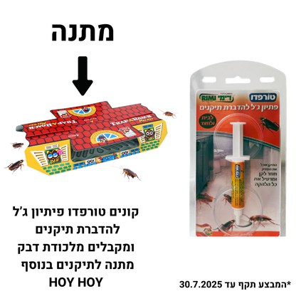 טורפדו - פתיון ג'ל להדברת תיקנים - 5 גרם + ג'וקי בורי מלכודת תיקנים ללא רעל יח' 1