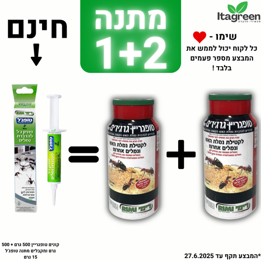 שתי יחידות טופגריין 250 גרם + טופג'ל 15 גרם מתנה נגד נמלת האש ונמלים אחרות