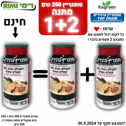 טופגריין פיתיון גרגירים נגד נמלת האש 250 גרם + טופגריין 250 + טופגריין 250 גרם מתנה !!!