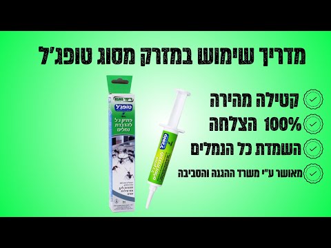 מזרק נגד נמלים מסוג טופג'ל - סרטון שימוש והדרכה במוצר